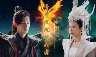 香蜜沉沉烬如霜歌曲 香蜜沉沉烬如霜歌曲